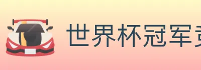 世界杯冠军竞猜官方网站 logo
